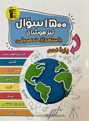 1500 سوال تیزهوشان استعداد تحصیلی نهم قلم چی