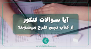 آیا سوالات کنکور از کتاب درسی طرح میشوند؟