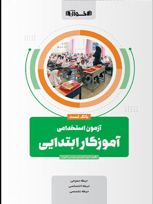 بانک تست آزمون استخدامی آموزگار ابتدایی اخوان