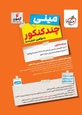 مینی چند کنکور تجربی خیلی سبز