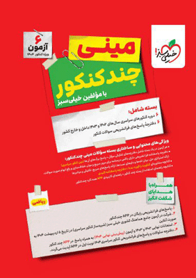 مینی چند کنکور ریاضی خیلی سبز