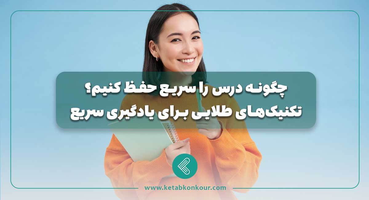 چگونه درس را سریع حفظ کنیم