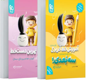 آموزش خط تحریری اول دبستان سه بعدی کارپوچینو گاج
