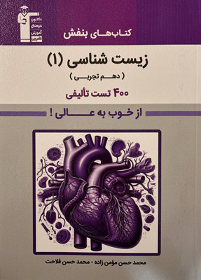 زیست 1 بنفش قلم چی