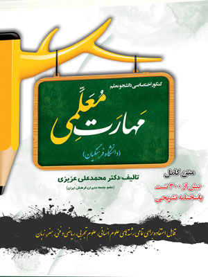 مهارت معلمی کنکور فرهنگیان سامان سنجش