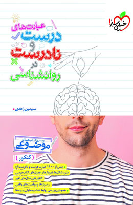 عبارت های درست و نادرست در روانشناسی خیلی سبز