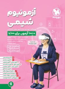 آزمون پلاس شیمی مهروماه آزمونیوم
