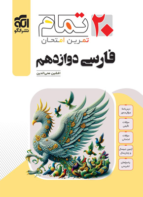فارسی 3 تمام نشر الگو