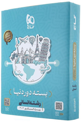 بسته دور دنیا انسانی گاج کنکور 1404
