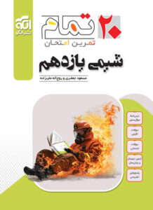 شیمی 2 تمام نشر الگو