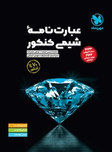 عبارت نامه شیمی کنکور مهروماه