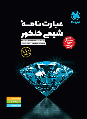 عبارت نامه شیمی کنکور مهروماه