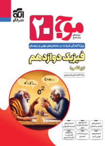 فیزیک 3 ریاضی تمام نشر الگو