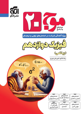 فیزیک 3 ریاضی تمام نشر الگو