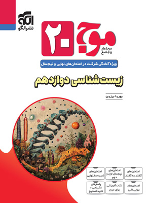 موج بیست زیست دوازدهم نشر الگو
