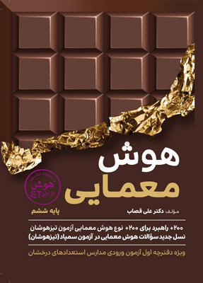 هوش معمایی ET ای تی ششم گامی تا فرزانگان