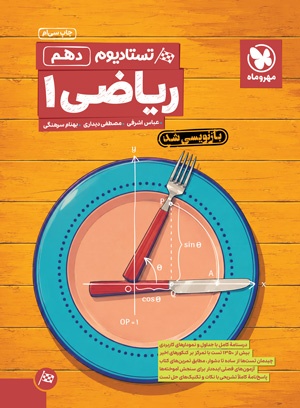 تستادیوم ریاضی 1 دهم مهروماه