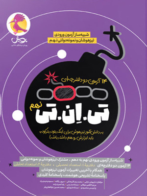 TNT تی ان تی نهم پویش
