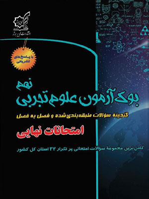 بوک آزمون علوم تجربی نهم لوح برتر