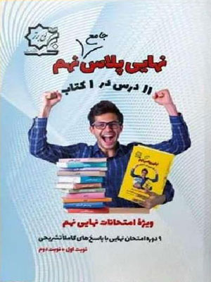 نهایی پلاس جامع نهم لوح برتر
