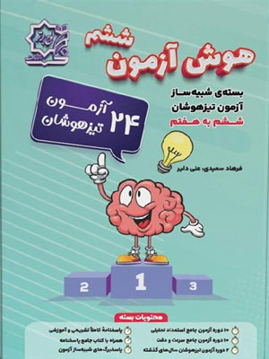 هوش آزمون ششم تیزهوشان لوح برتر