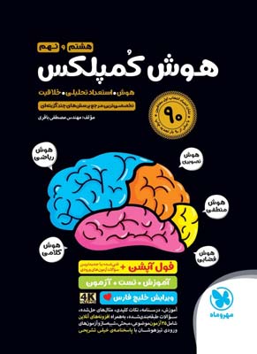 هوش کمپلکس هشتم و نهم مهروماه