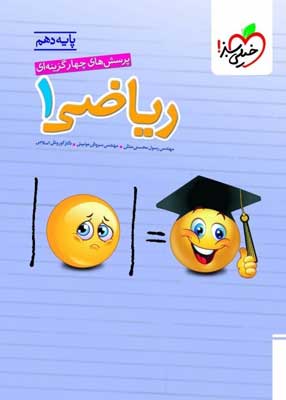 تست ریاضی 1 دهم خیلی سبز