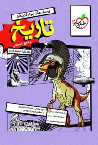 تست تاریخ جامع خیلی سبز
