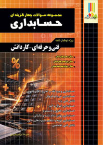 تست حسابداری چهارخونه