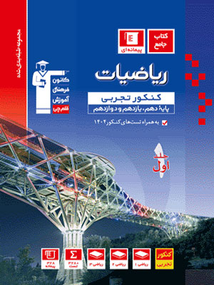 ریاضی جامع تجربی آبی قلم چی جلد اول