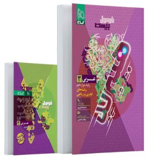 فرمول بیست عربی 3 دوازدهم گاج با کتابچه رایگان