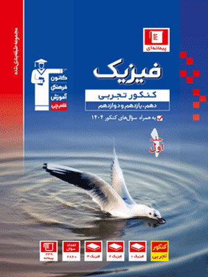 فیزیک جامع تجربی آبی قلم چی