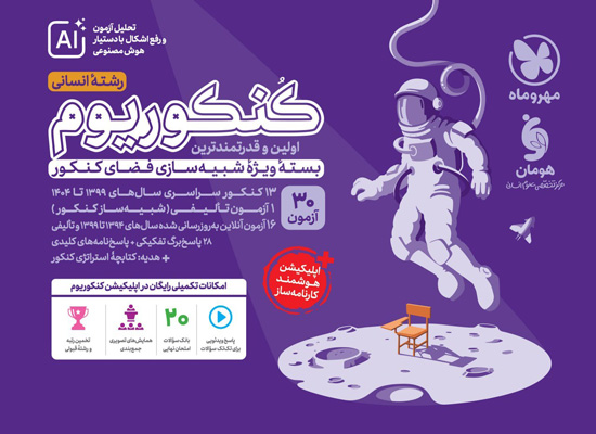 کنکوریوم-انسانی-مهروماه کنکوریوم انسانی مهروماه