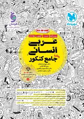 عربی جامع انسانی مهروماه