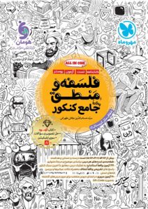 فلسفه و منطق جامع مهروماه