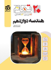 هندسه 3 دوازدهم تمام نشر الگو