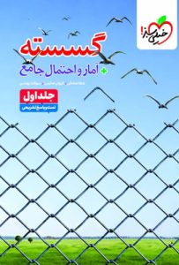 تست گسسته و آمار و احتمال جامع خیلی سبز