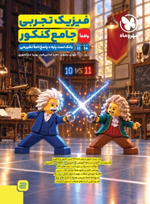 فیزیک جامع تجربی مهروماه جلد دوم دهم یازدهم