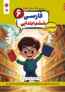 کتاب کار و تمرین کارما فارسی ششم دبستان مبتکران
