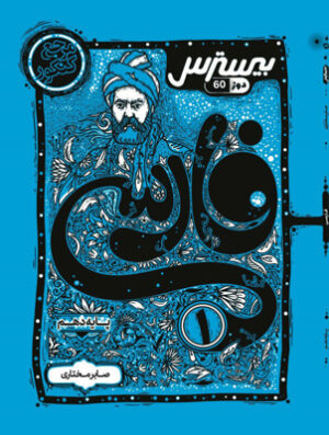 بیسترس فارسی 1 دهم کاگو