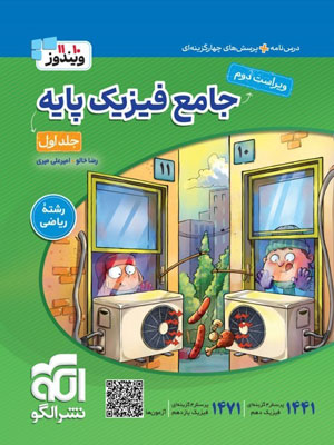 جامع فیزیک پایه ریاضی نشر الگو جلد اول