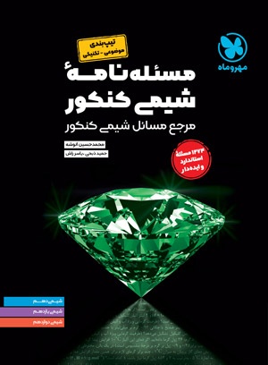 مساله نامه شیمی کنکور مهروماه