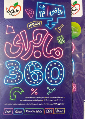 ماجرا 360 دوازدهم ریاضی خیلی سبز
