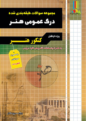 تست درک عمومی هنر چهارخونه