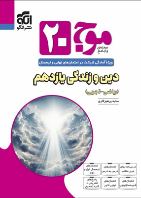 موج بیست 20 دین و زندگی یازدهم نشر الگو