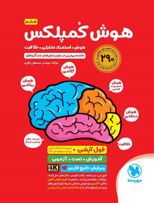 هوش-کمپلکس-ششم-مهروماه هوش کمپلکس ششم مهروماه
