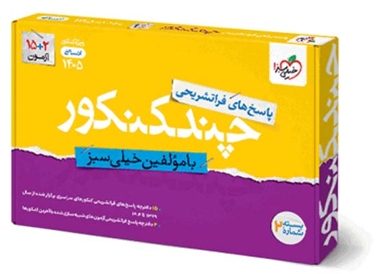 chand-konkour-ensani-kheilisabz-j2 پاسخ چند کنکور انسانی خیلی سبز
