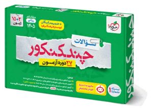 چند کنکور ریاضی خیلی سبز جلد سوال