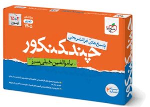 پاسخ چند کنکور تجربی خیلی سبز جلد دوم