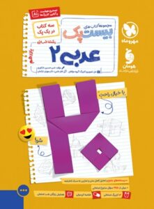 بیست پک پر سوال عربی 2 یازدهم انسانی مهروماه